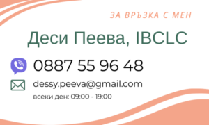 Online консултация за кърмене -контакт с Десислава Пеева, IBCLC